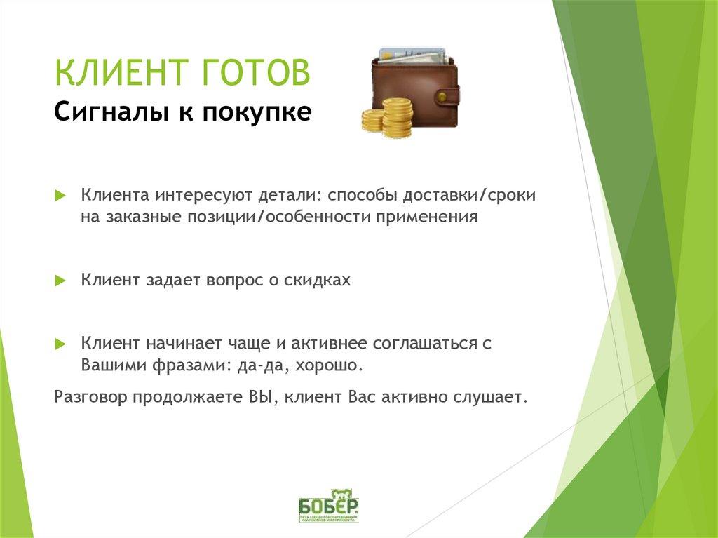 КЛИЕНТ ГОТОВ Сигналы к покупке