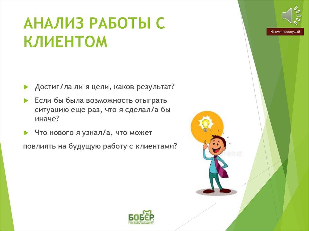 АНАЛИЗ РАБОТЫ С КЛИЕНТОМ