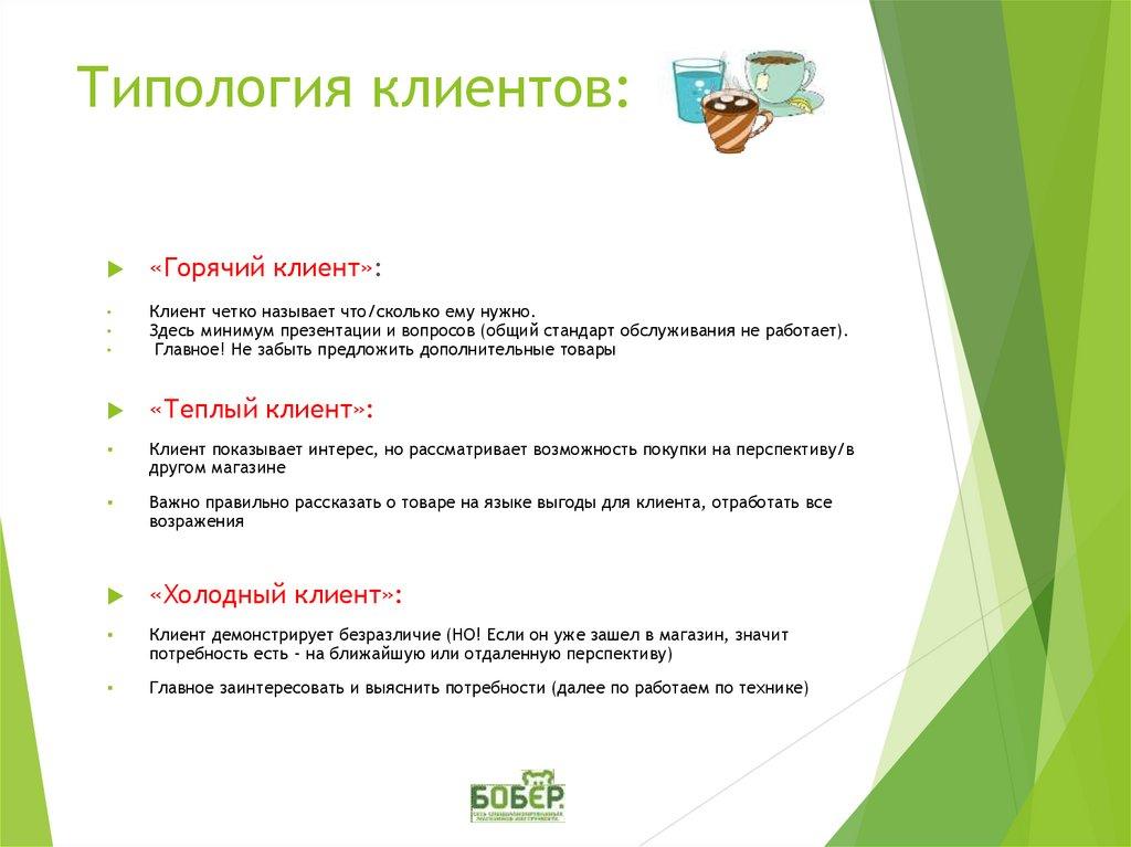 Типология клиентов: