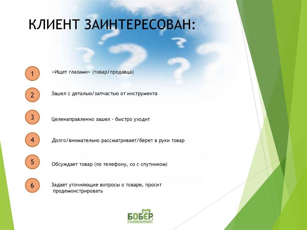 КЛИЕНТ ЗАИНТЕРЕСОВАН: