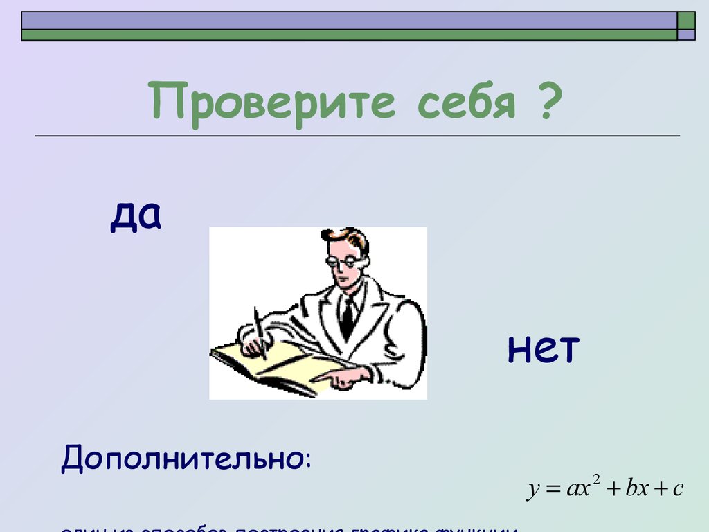 Проверите себя ?