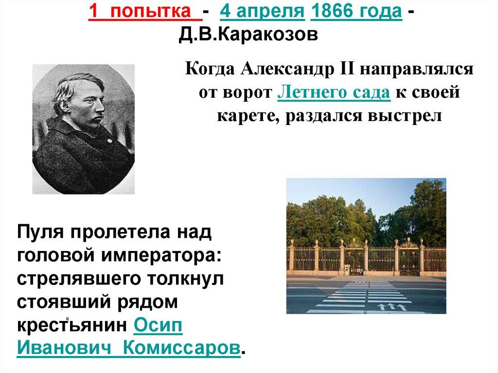 1 попытка - 4 апреля 1866 года - Д.В.Каракозов