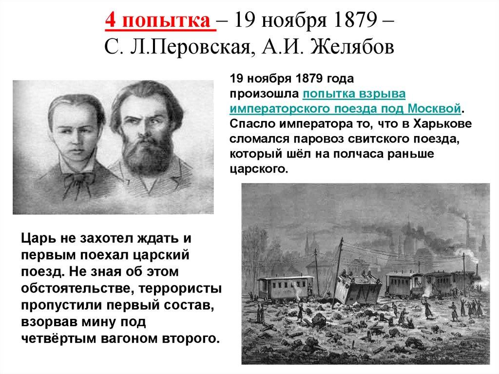4 попытка – 19 ноября 1879 – С. Л.Перовская, А.И. Желябов