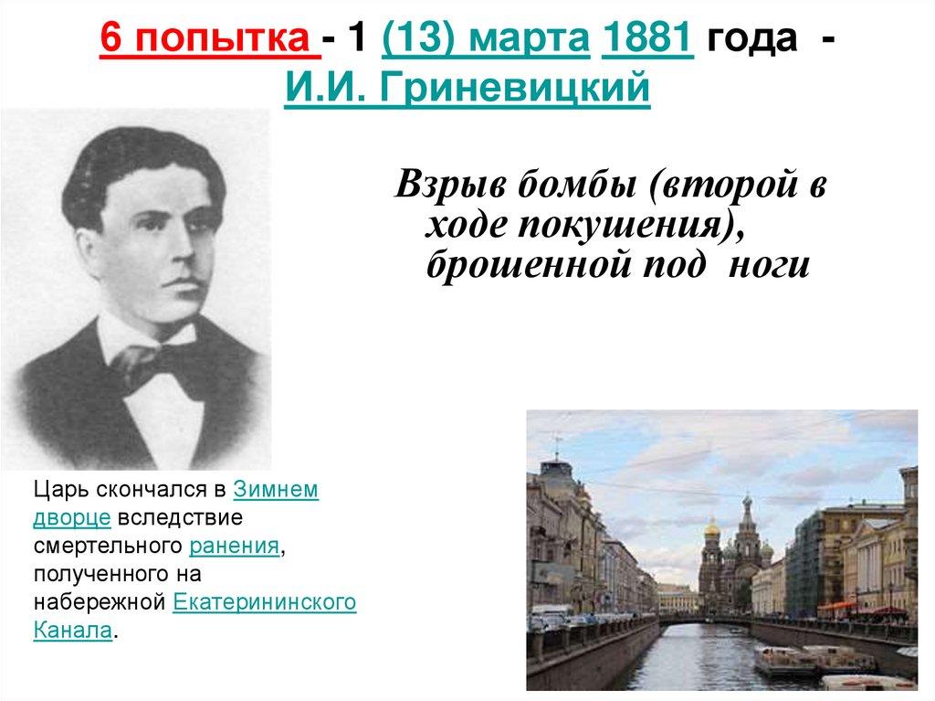 6 попытка - 1 (13) марта 1881 года - И.И. Гриневицкий