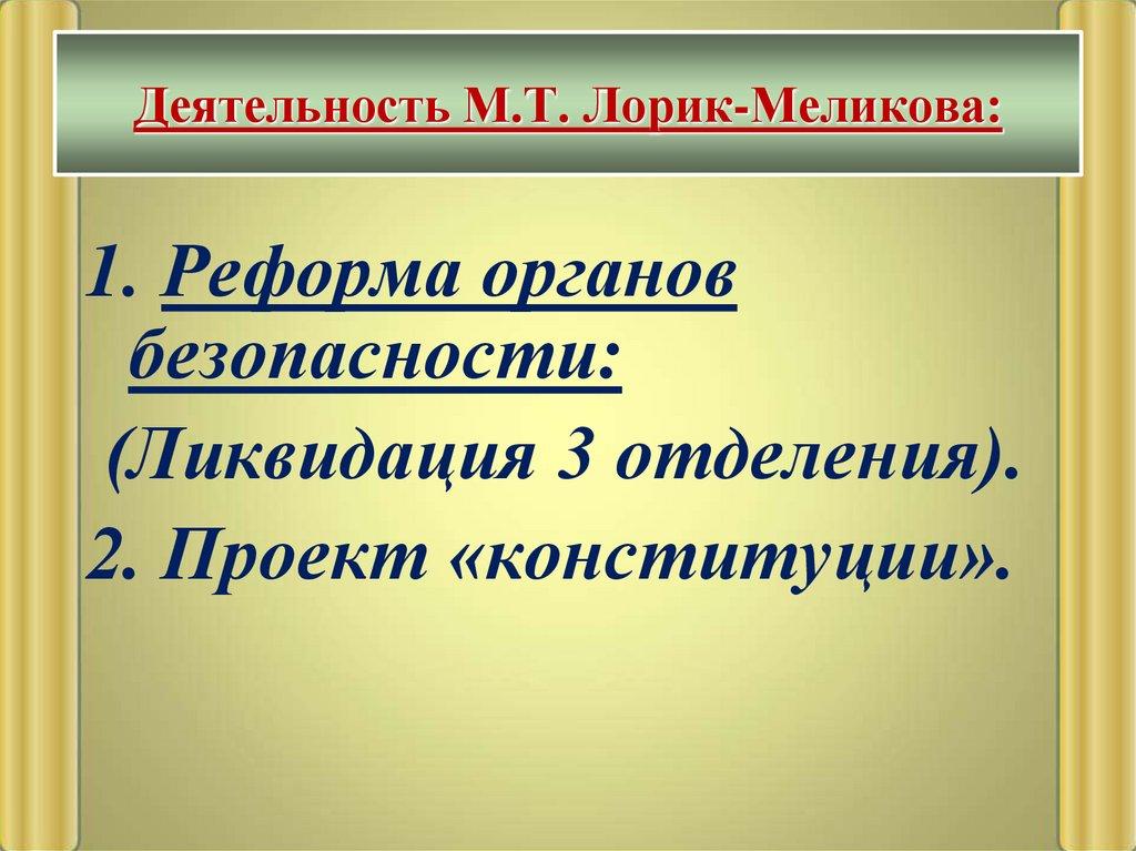 Деятельность М.Т. Лорик-Меликова: