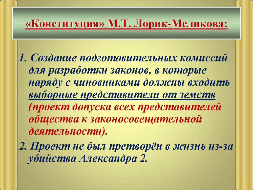 «Конституция» М.Т. Лорик-Меликова:
