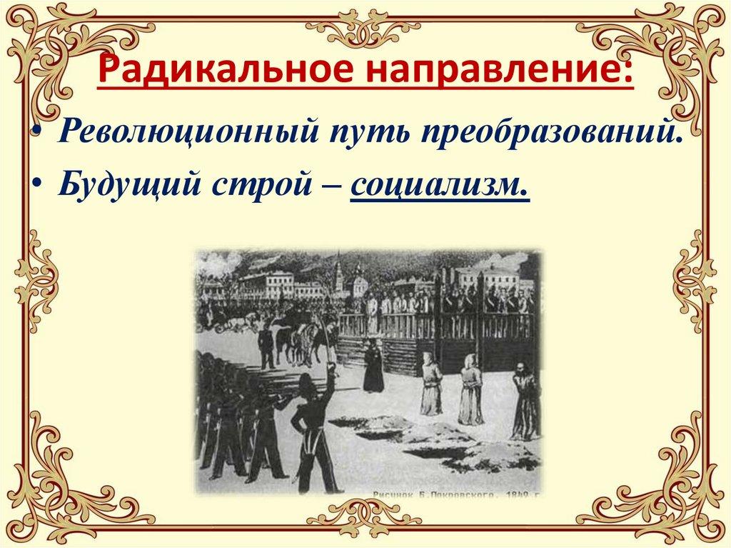 Радикальное направление: