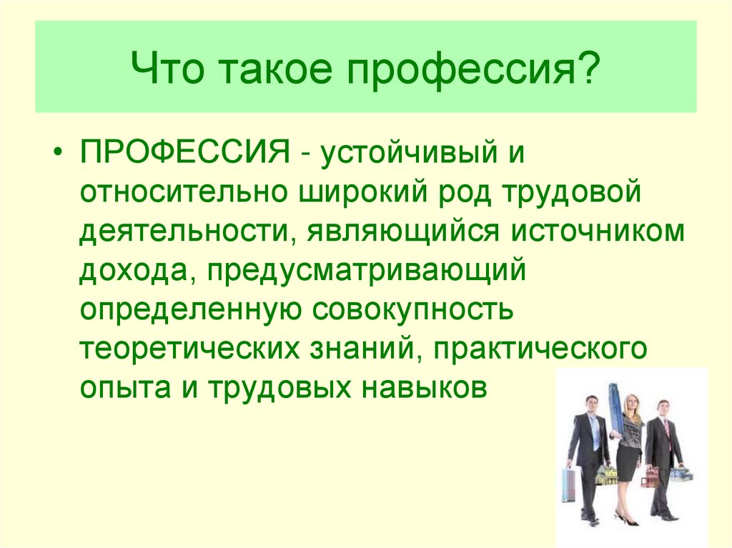 Что такое профессия?