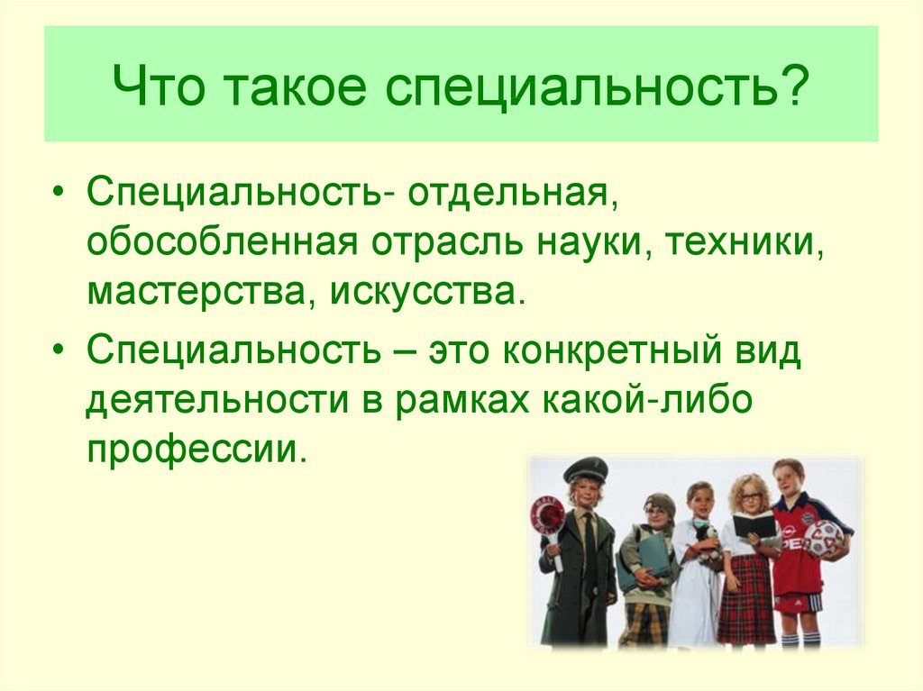 Что такое специальность?