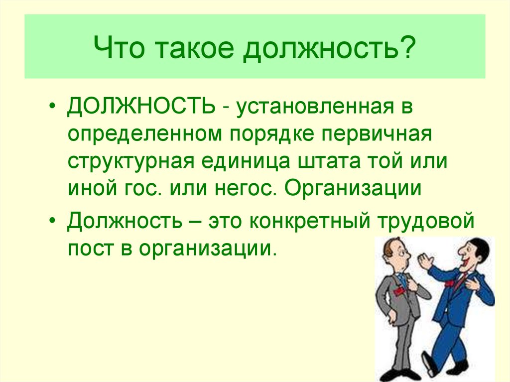 Что такое должность?