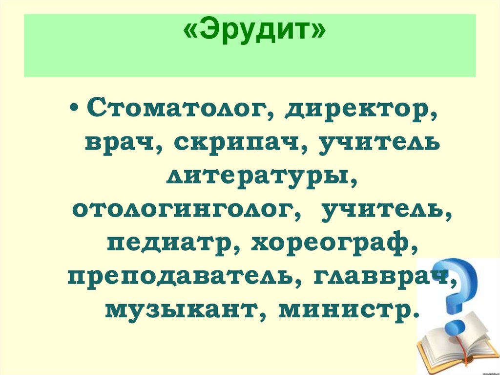 «Эрудит»