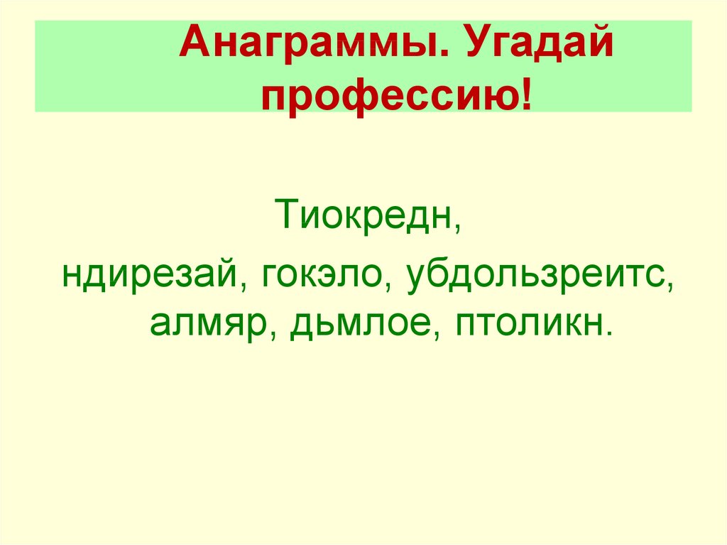 Анаграммы. Угадай профессию!