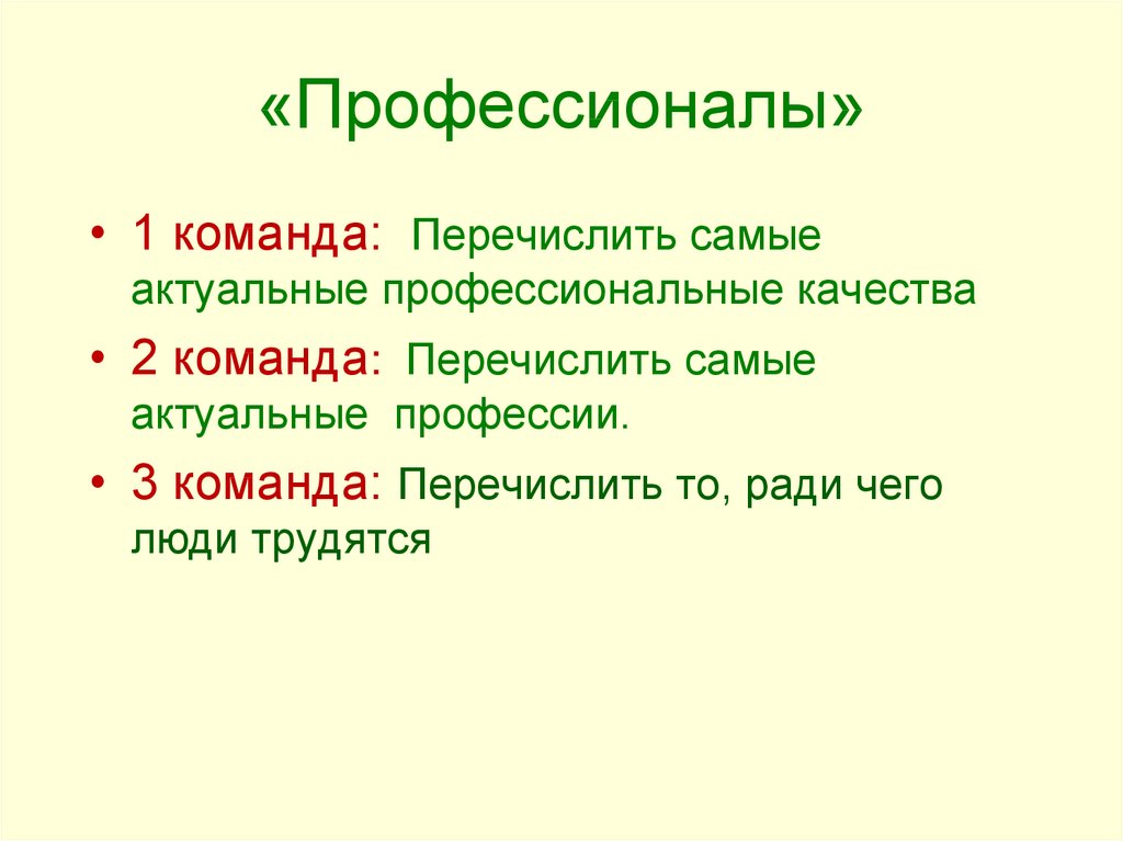 «Профессионалы»