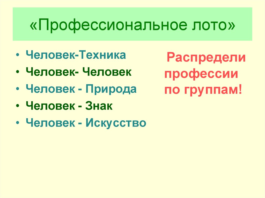 «Профессиональное лото»