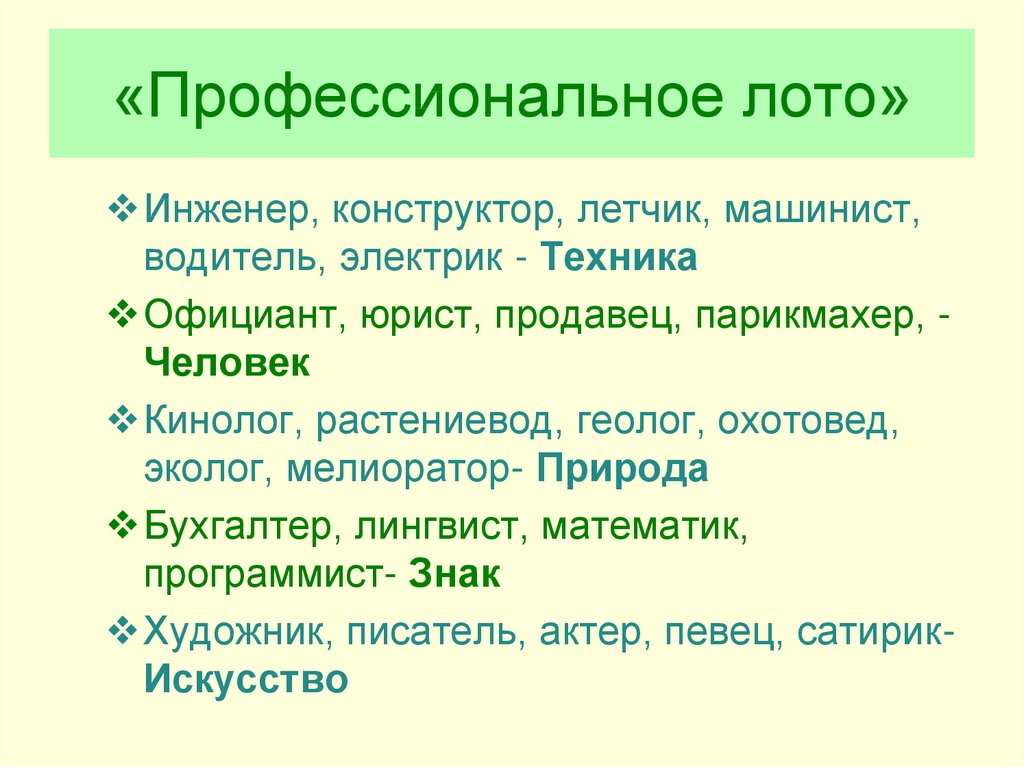 «Профессиональное лото»