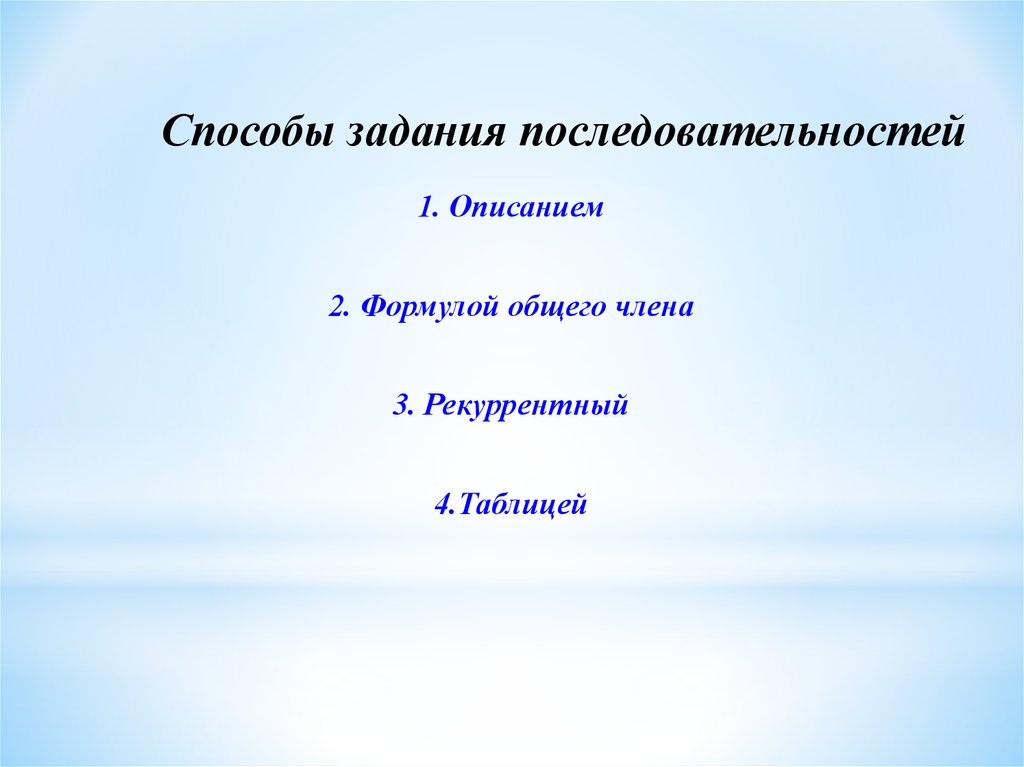 Способы задания последовательностей