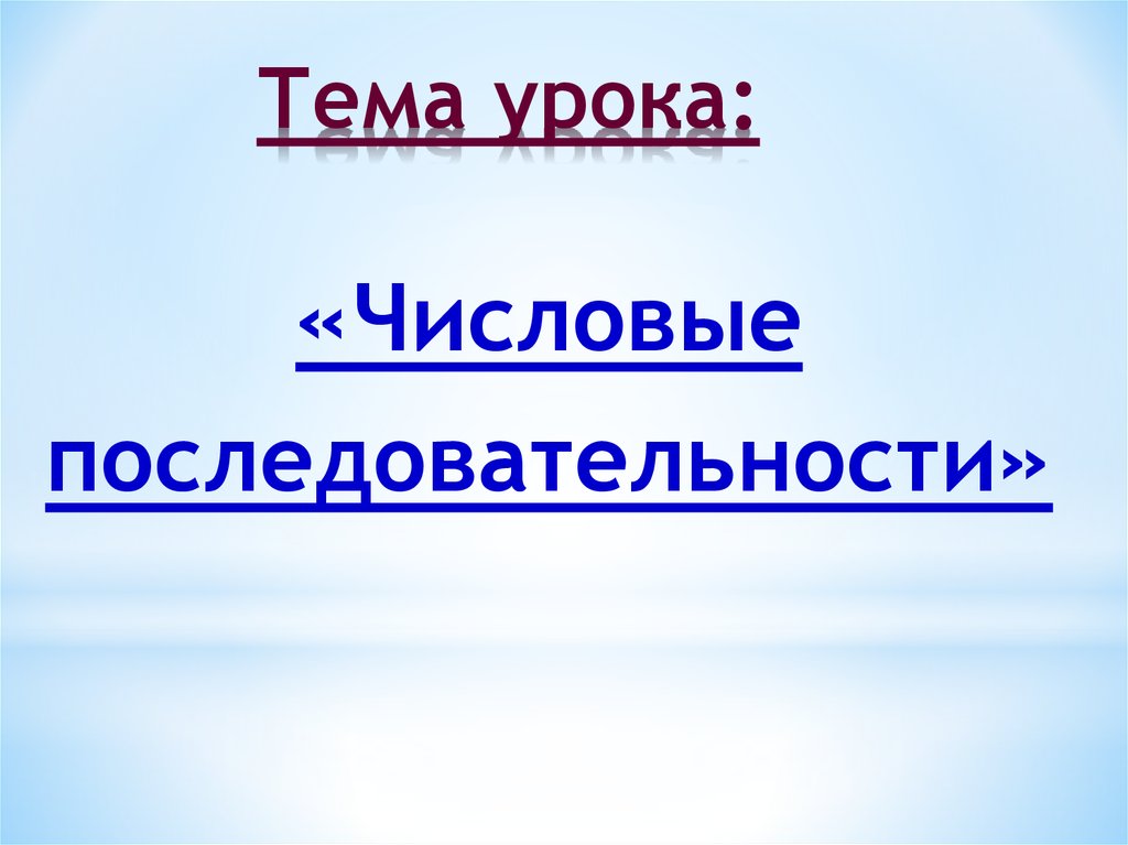 Тема урока: