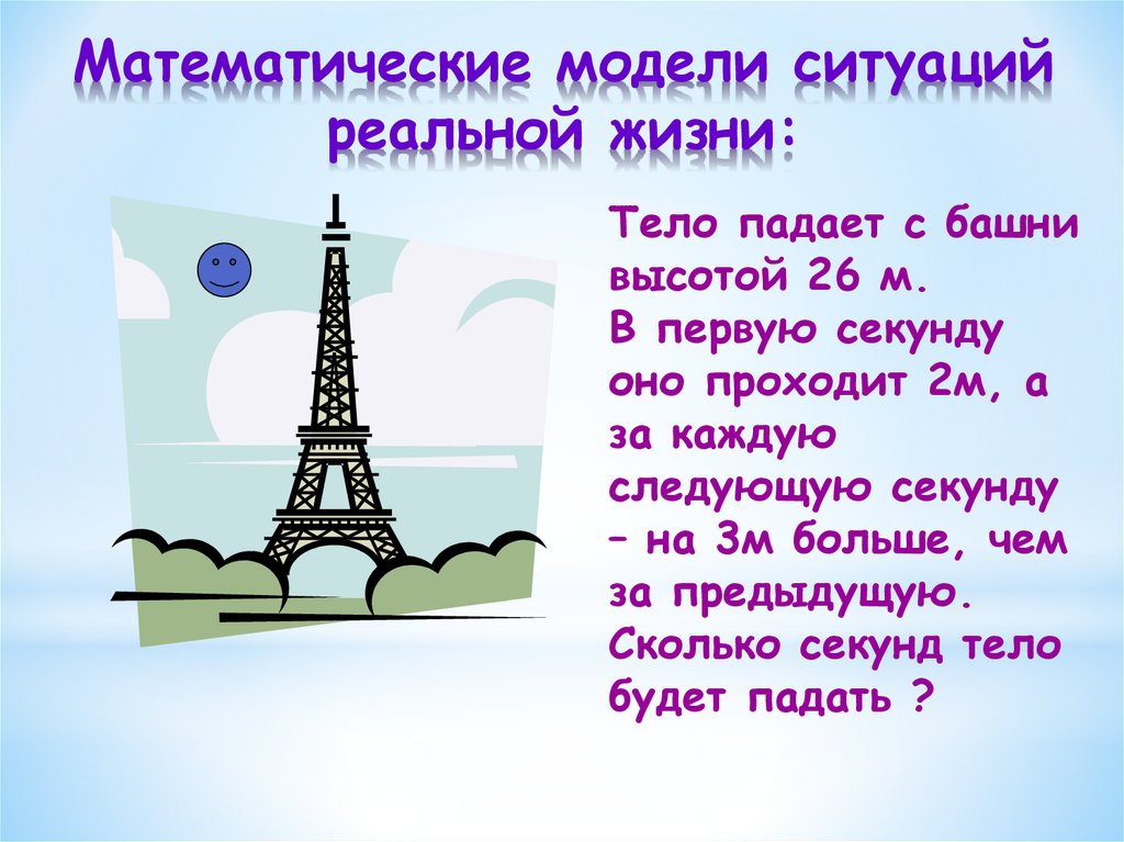 Математические модели ситуаций реальной жизни: