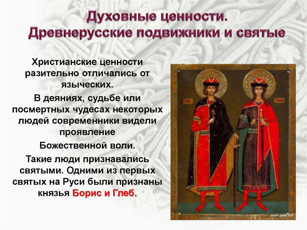Духовные ценности. Древнерусские подвижники и святые