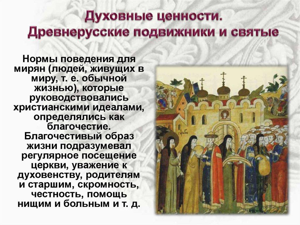 Духовные ценности. Древнерусские подвижники и святые