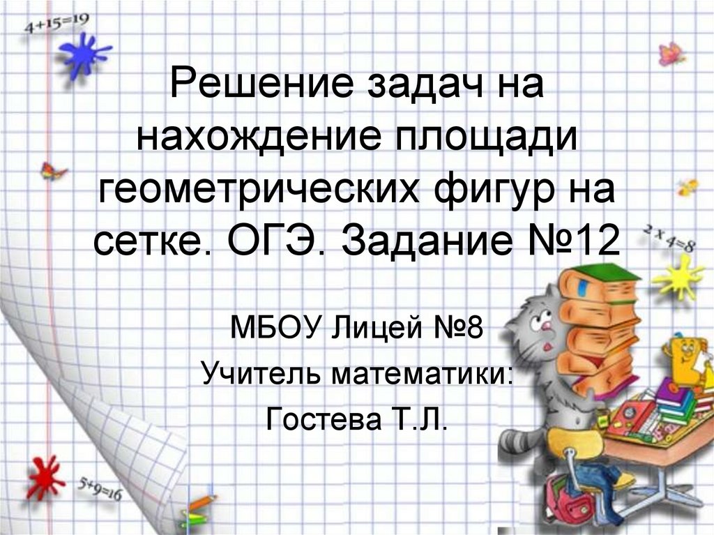 Решение задач на нахождение площади геометрических фигур на сетке. ОГЭ. Задание №12