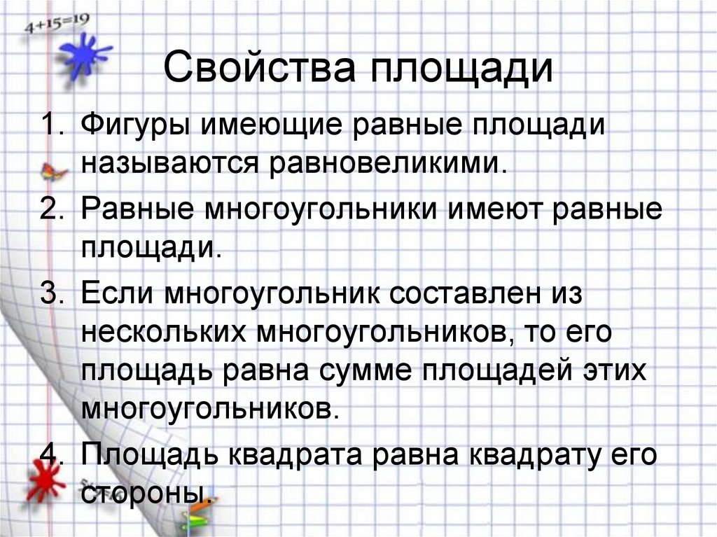 Свойства площади