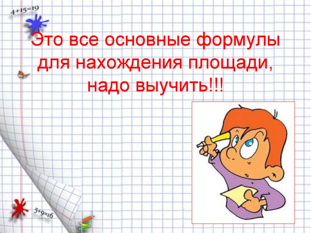 Это все основные формулы для нахождения площади, надо выучить!!!