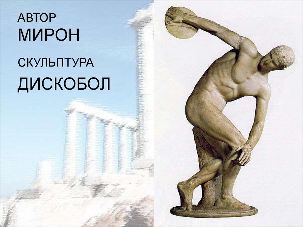 АВТОР МИРОН