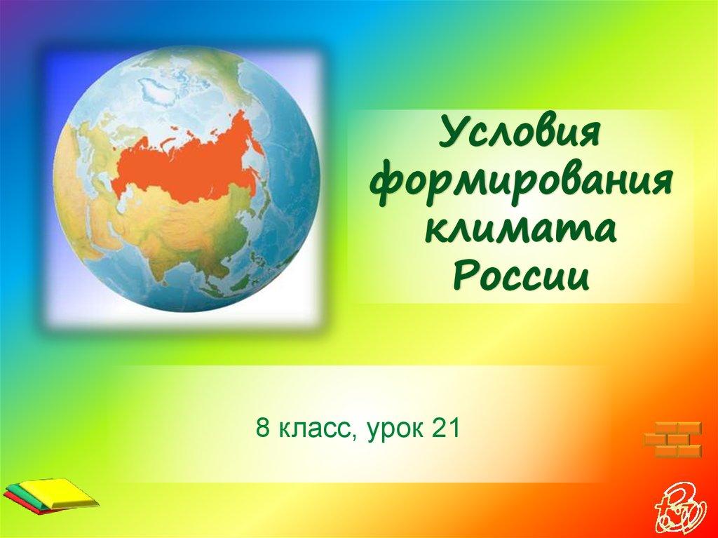 Условия формирования климата России