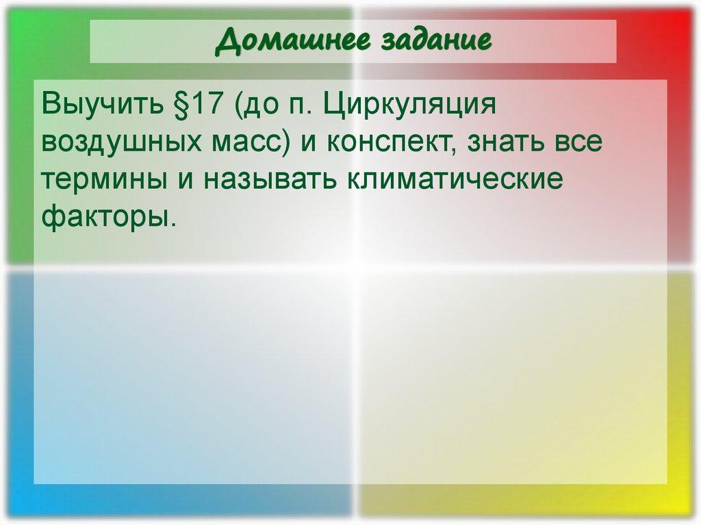 Домашнее задание