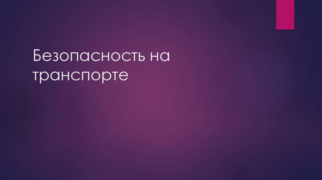 Безопасность на транспорте