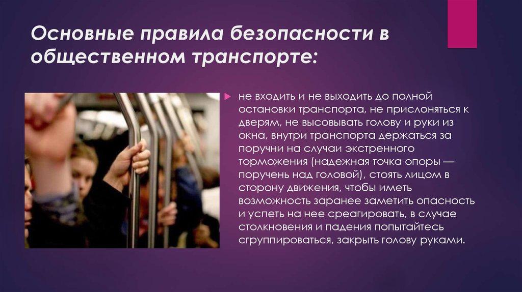 Основные правила безопасности в общественном транспорте:
