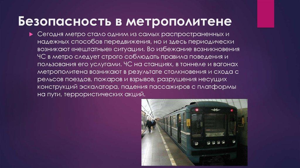 Безопасность в метрополитене