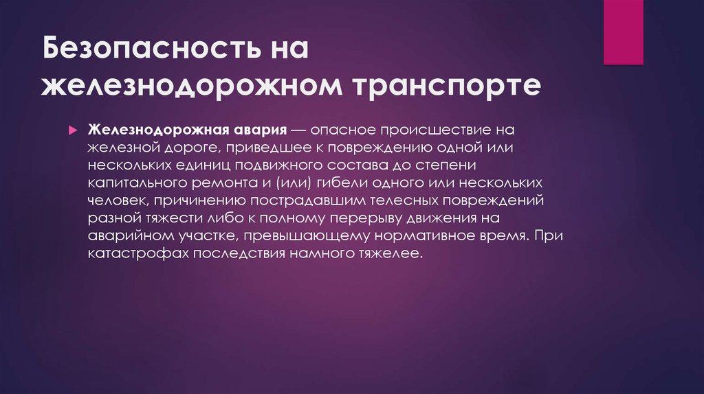 Безопасность на железнодорожном транспорте