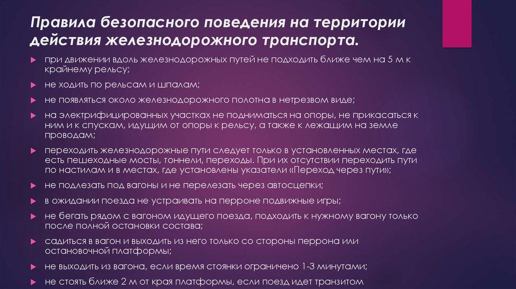Правила безопасного поведения на территории действия железнодорожного транспорта.
