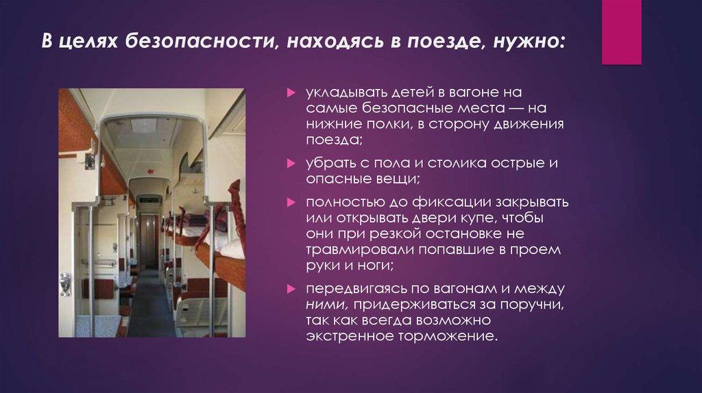 В целях безопасности, находясь в поезде, нужно: