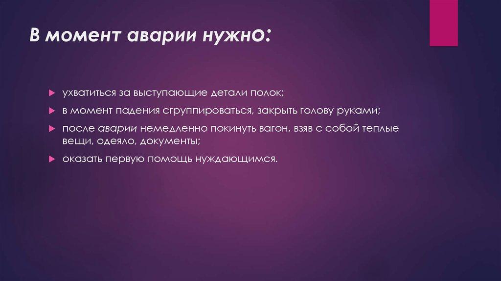 В момент аварии нужно:
