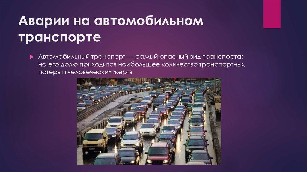 Аварии на автомобильном транспорте