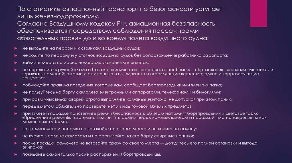 По статистике авиационный транспорт по безопасности уступает лишь железно­дорожному. Согласно Воздушному кодексу РФ,