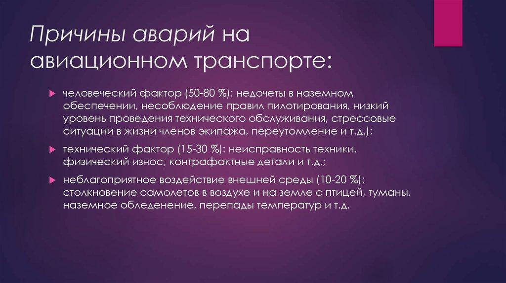 Причины аварий на авиационном транспорте: