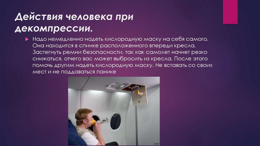 Действия человека при декомпрессии.