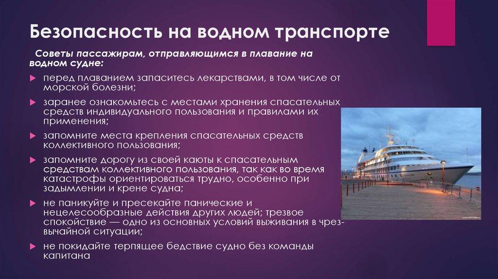 Безопасность на водном транспорте