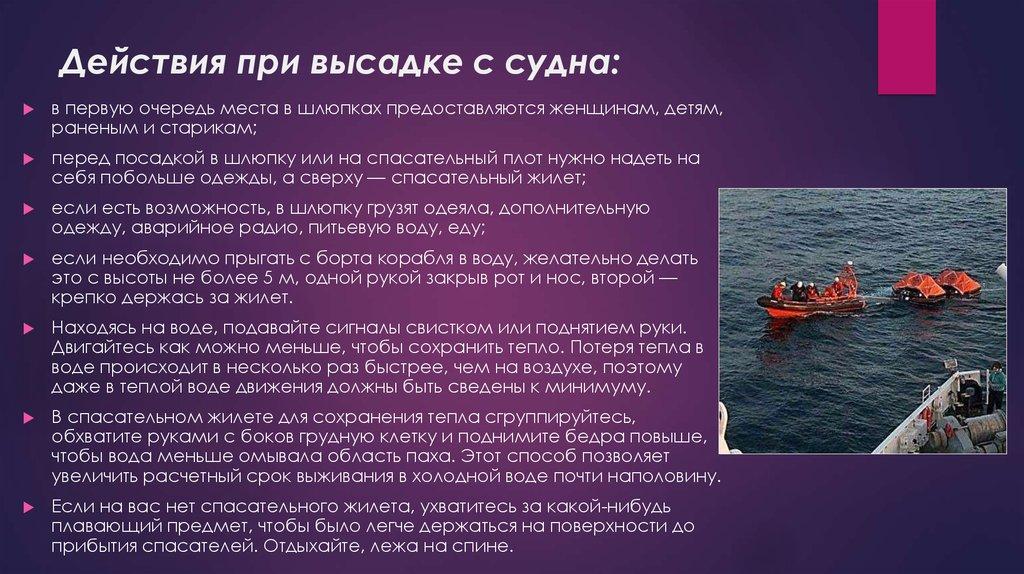 Действия при высадке с судна: