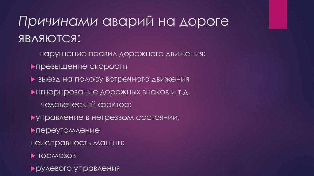 Причинами аварий на дороге являются: