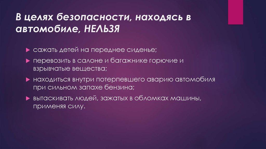 В целях безопасности, находясь в автомобиле, НЕЛЬЗЯ