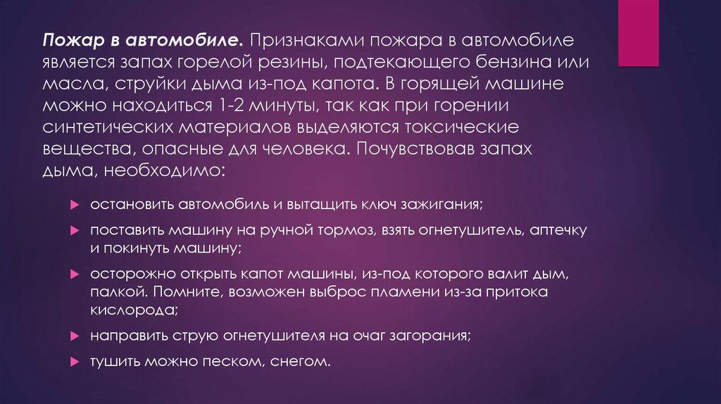 Пожар в автомобиле. Признаками пожара в автомобиле является запах горелой резины, подтекающего бензина или масла, струйки дыма