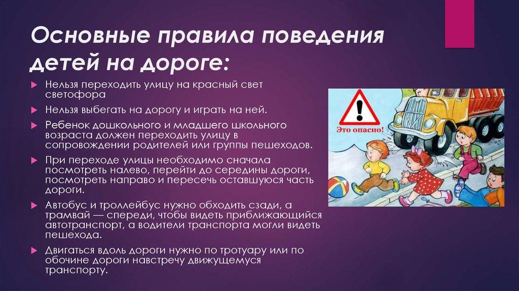 Основные правила поведения детей на дороге: