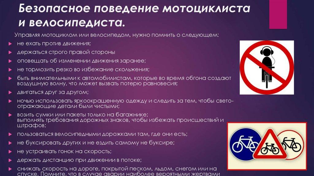 Безопасное поведение мотоциклиста и велосипедиста.