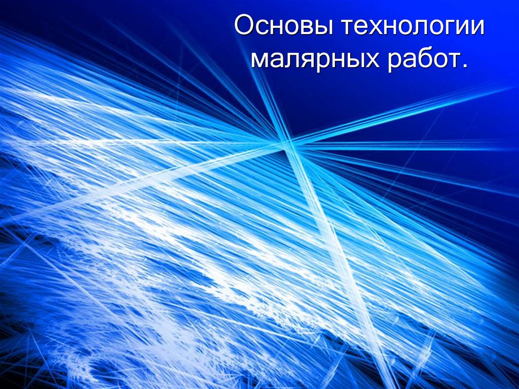 Основы технологии малярных работ.