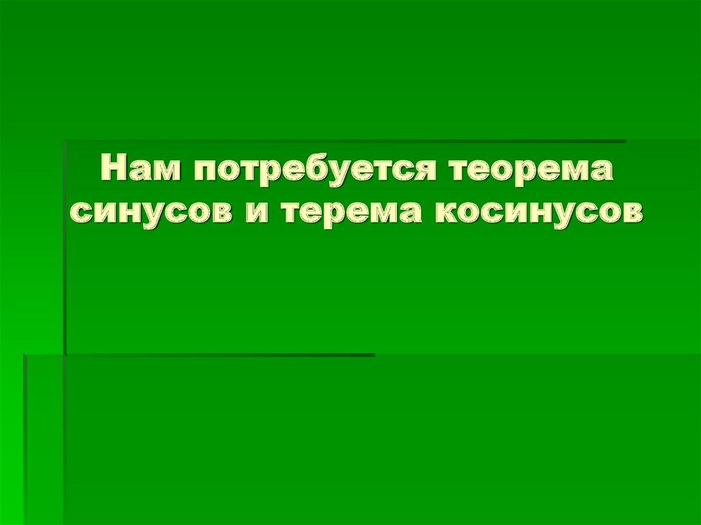 Нам потребуется теорема синусов и терема косинусов